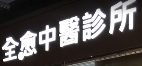中醫診所: 全愈中醫診所
