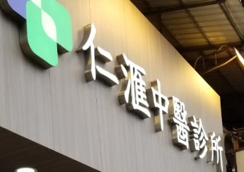 Traditional Chinese Medicine Clinic: 仁滙中醫診所