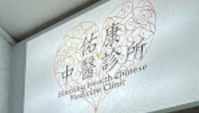 Traditional Chinese Medicine Ophthalmology & Otorhinolaryngology: 佑康中醫診所