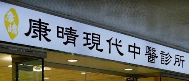 中医诊所: 康晴現代中醫診所