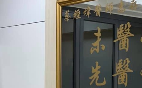 Traditional Chinese Medicine Clinic: 蔡經煒醫館