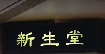 Traditional Chinese Medicine Clinic: 新生堂中醫診所