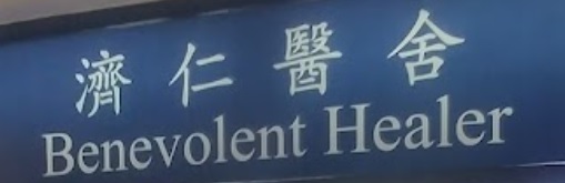 中醫診所: 濟仁醫舍