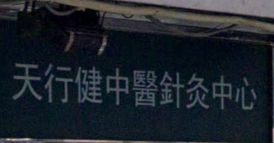中醫診所: 天行健中醫針灸中心