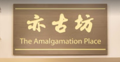 香港中醫師網 Hong Kong Chinese Medicine Platform 中醫診所 / 中醫師: 亦古坊 The Amalgamation Place