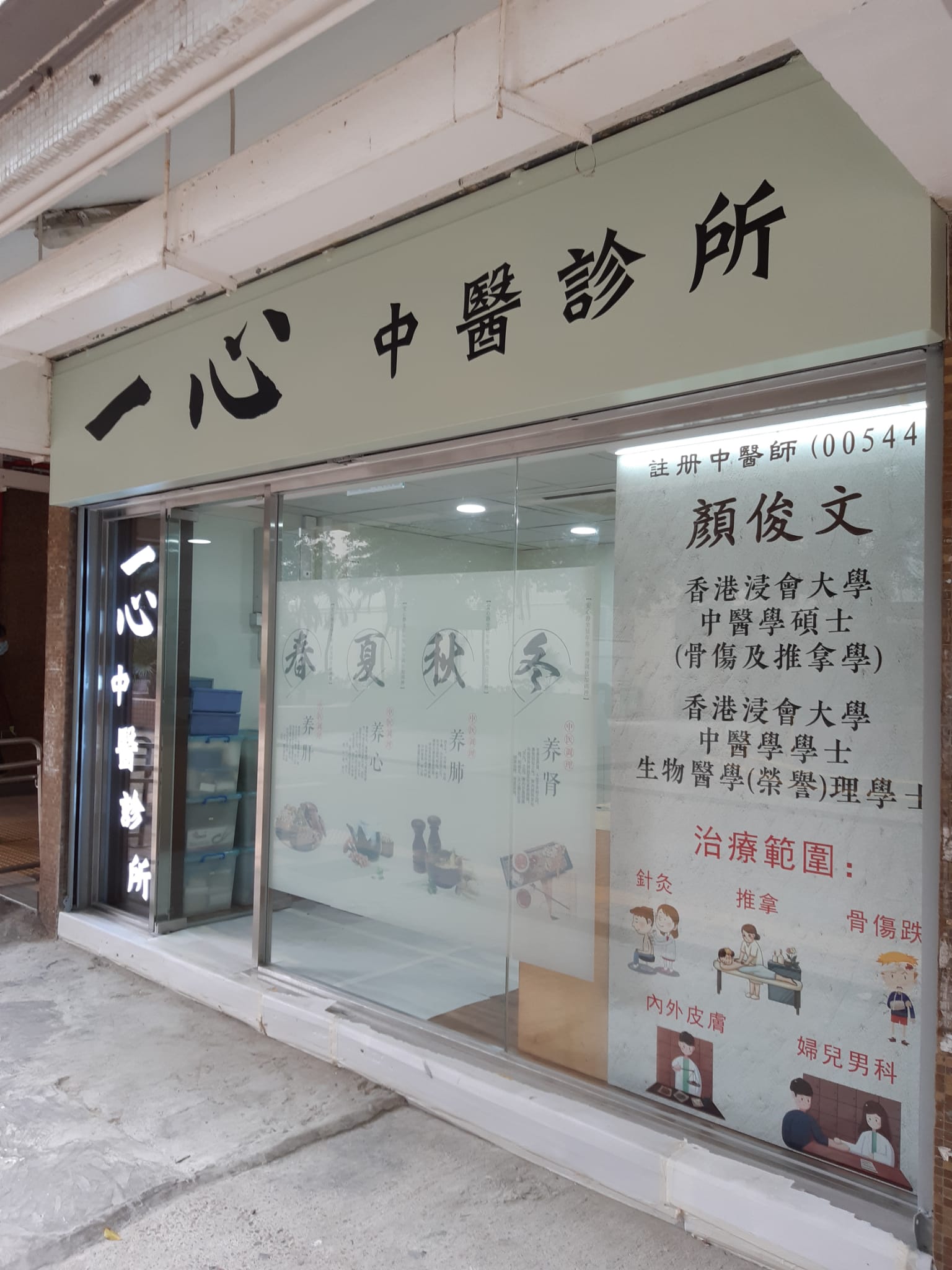 Traditional Chinese Medicine Pediatrics: 一心中醫診所