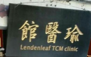 Traditional Chinese Medicine Clinic: 瑜醫館中醫診所 Lendenleaf TCM Clinic Lamma Island