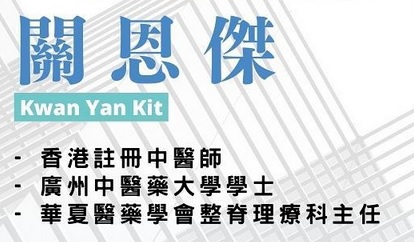 Hong Kong Traditional Chinese Medicine TCM Platform : 關恩傑