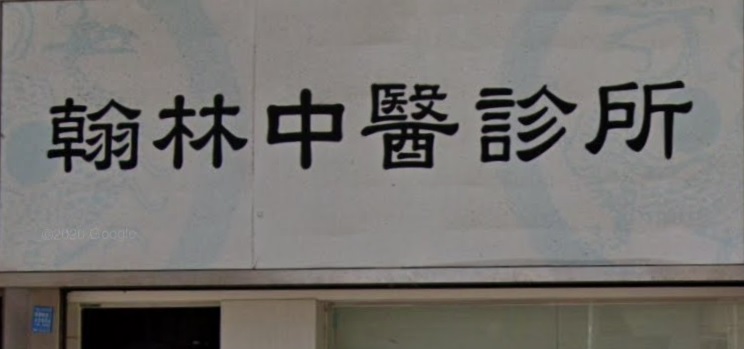 中醫診所 Chinese medicine clinic: 翰林中醫診所