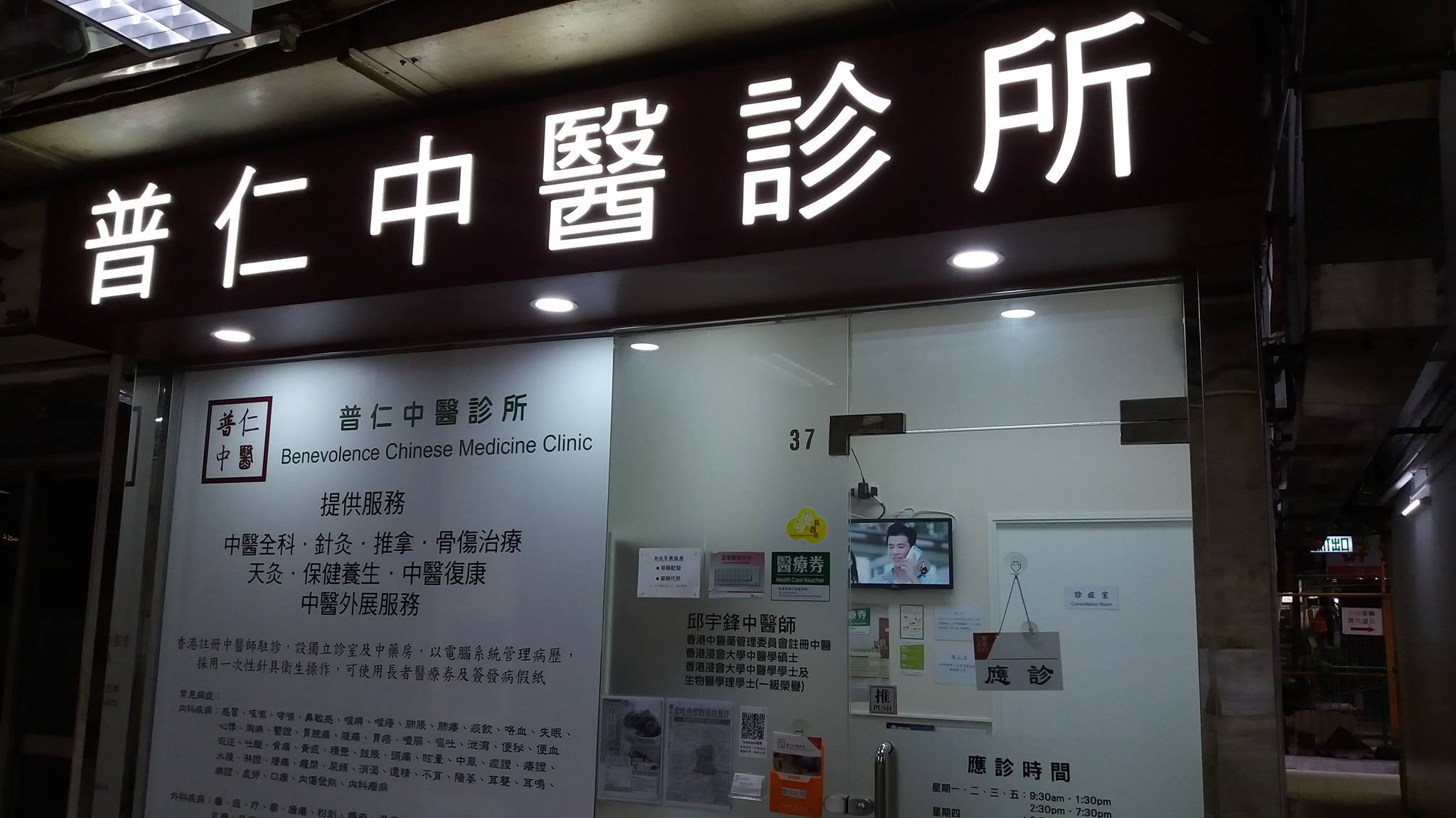 中医诊所: 普仁中醫診所