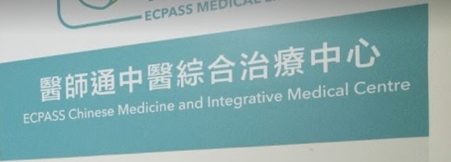 中醫診所 Chinese medicine clinic: 醫師通中醫綜合治療中心
