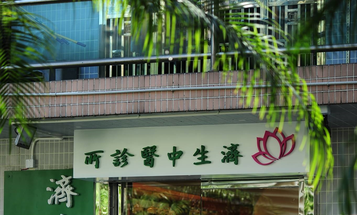 中醫診所 Chinese medicine clinic: 濟生中醫診所
