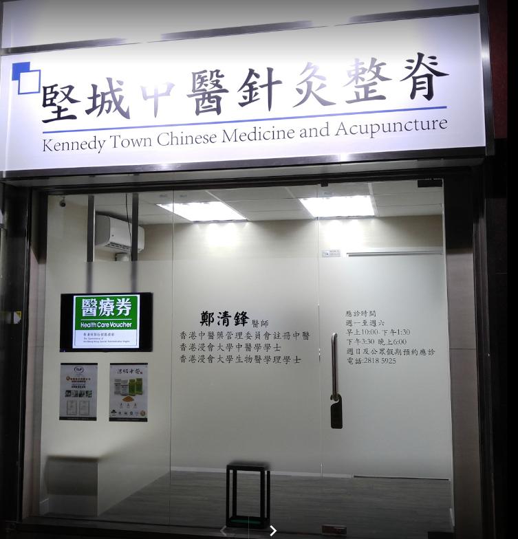 中醫診所 Chinese medicine clinic: 堅城中醫針灸整脊診所