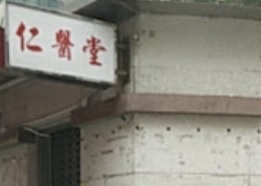 中医诊所 Chinese medicine clinic: 仁醫堂中醫中心