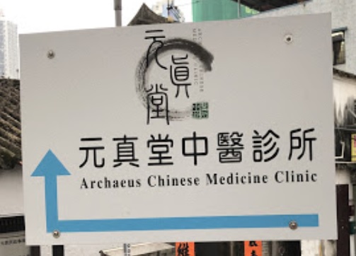 中醫診所 Chinese medicine clinic: 元真堂中醫診所