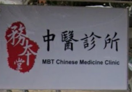 中醫診所: 務本堂中醫診所