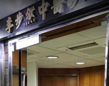 中醫診所 Chinese medicine clinic: 李步然中醫診所