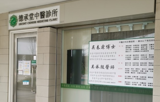 中医妇科: 德承堂中醫診所 Decent Chinese Medicine Clinic