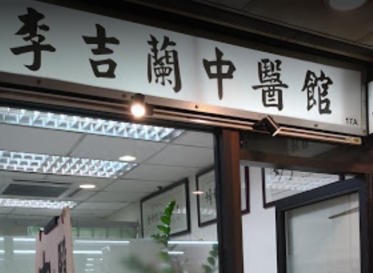 中医诊所: 李吉蘭中醫館