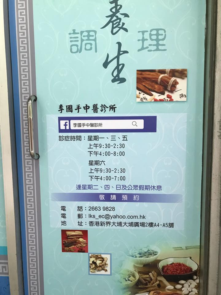 大埔中醫診所: 李國手中醫診所| 香港中醫師網