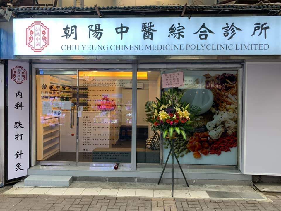 中医诊所: 朝陽綜合中醫診所