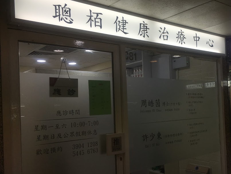 中醫診所: 聰栢健康治療中心