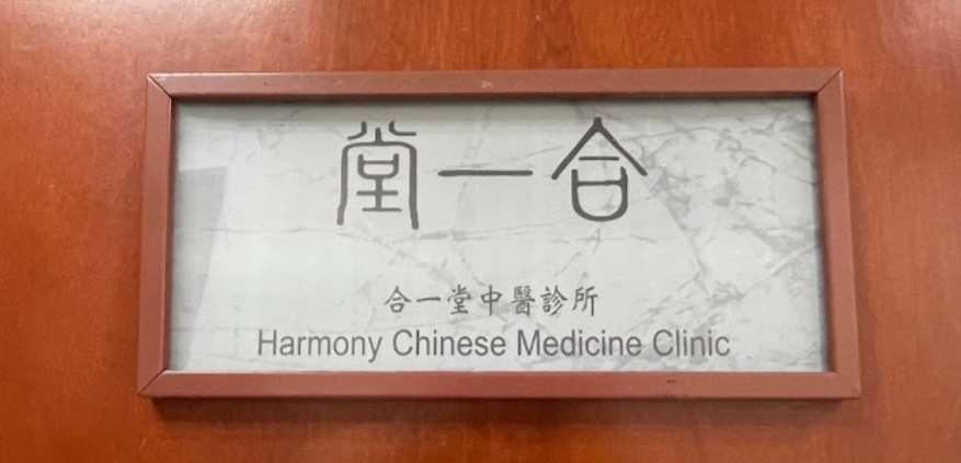 最新登記中醫診所 / 中醫師合一堂中醫診所 @ 香港中醫師網 Hong Kong Chinese medicine clinic