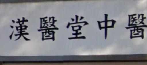 中醫五官科: 漢醫堂中醫診所