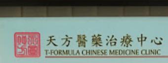 中医诊所: 天方醫藥治療中心