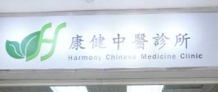 中医诊所: 康健中醫診所