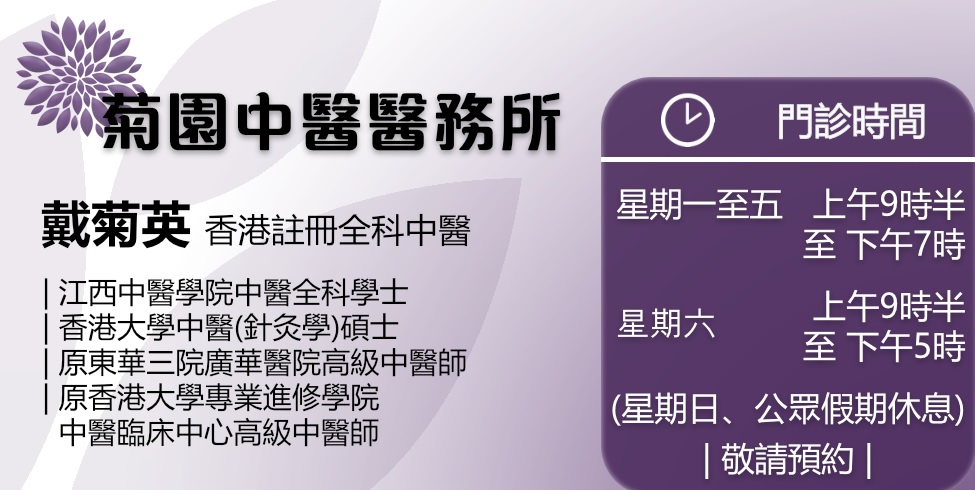 中醫五官科: 菊園中醫醫務所