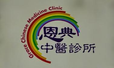 香港中醫師網 Hong Kong Chinese Medicine Platform 中醫診所 / 中醫師: 恩典中醫診所