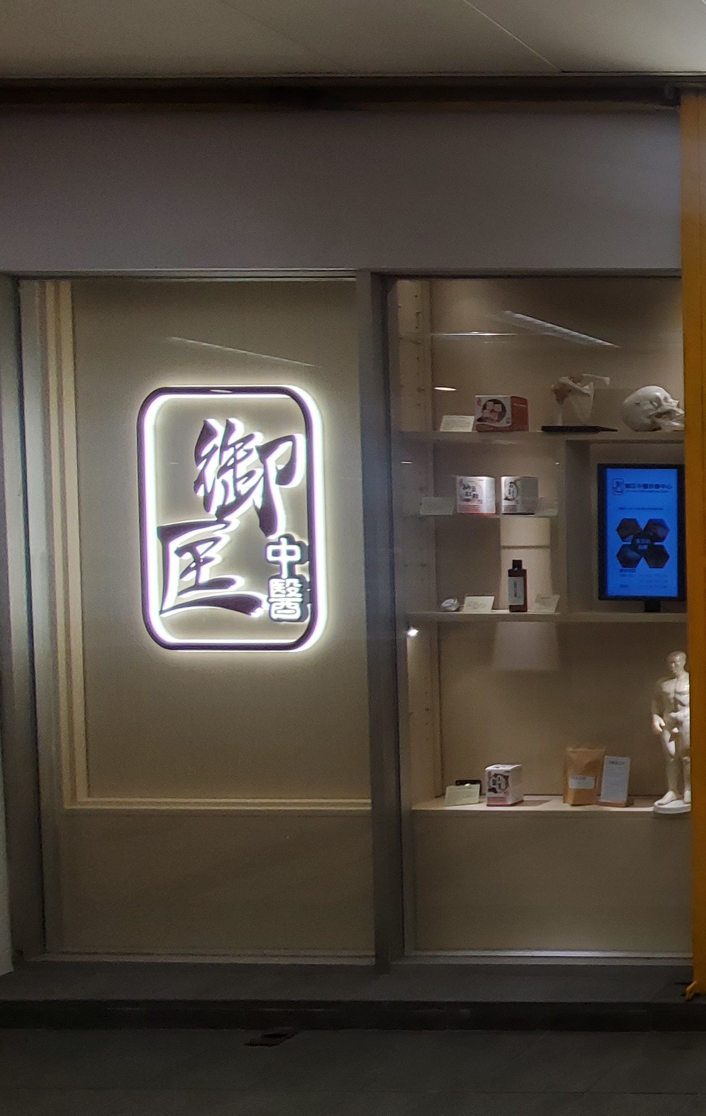 Traditional Chinese Medicine Clinic: 御匡中醫診療中心