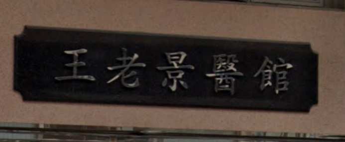 中医诊所: 王老景醫館