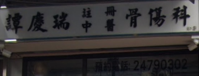 中醫診所: 譚慶瑞骨傷科診所