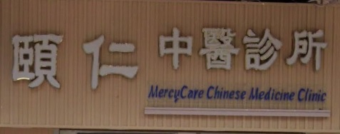 中醫診所: 頤仁中醫診所
