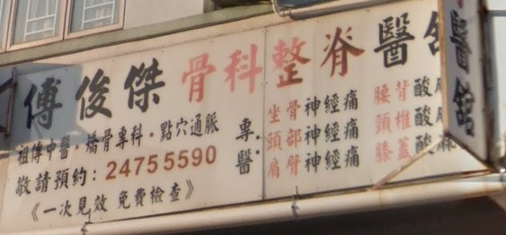 中醫診所: 傅俊傑中醫館