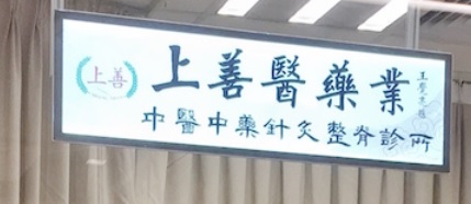 中醫診所: 上善中醫中藥針灸整脊診所