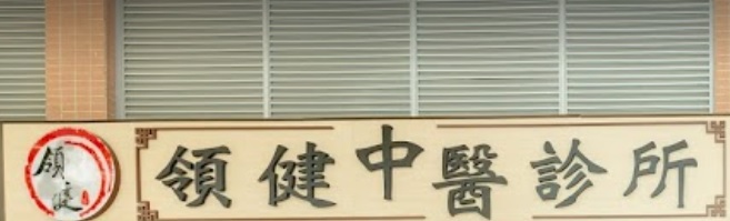中醫診所: 領健中醫 (田灣商場)