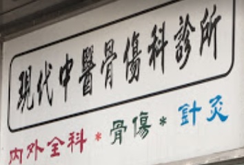 中醫診所: 現代中醫骨傷科診所