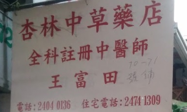 中醫診所: 杏林中草藥店