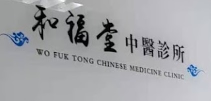 香港中醫師網 Hong Kong Chinese Medicine Platform 中醫診所 / 中醫師: 和福堂中醫診所