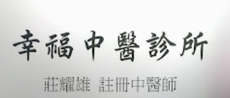 香港中醫師網 Hong Kong Chinese Medicine Platform 中醫診所 / 中醫師: 幸福中醫診所 Fortune Chinese Medicine