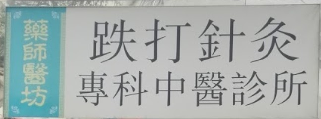 Traditional Chinese Medicine Pediatrics: 藥師醫坊