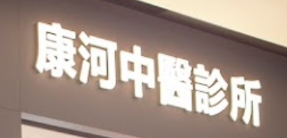 中醫診所: 康河中醫診所 (東港城)