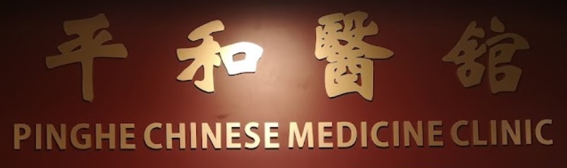 中医诊所: 平和醫館 Pinghe Chinese Medicine Clinic