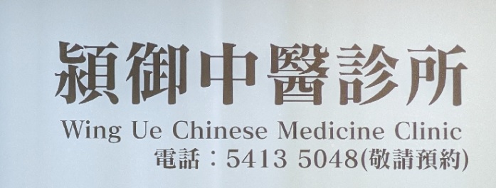 中醫內科: 潁御中醫診所