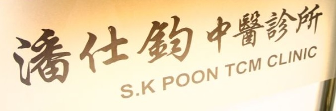 中醫五官科: 潘仕鈞中醫診所