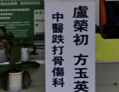 中醫五官科: 方玉英盧榮初骨傷科醫館