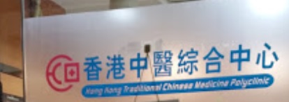 中医诊所: 香港中醫綜合中心 (英皇道)